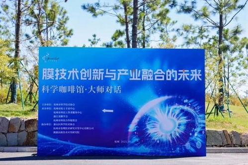 科学咖啡馆 膜技术创新的前沿交流与未来展望