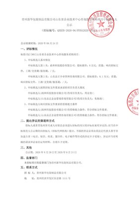 青州新华包装制品山东省企业技术中心咨询服务采购项目中标候选人公示