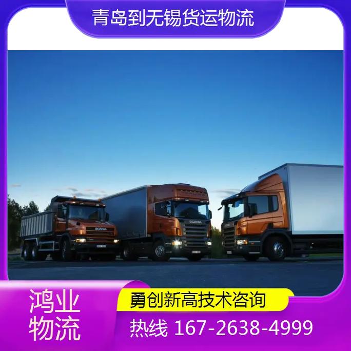 青岛至无锡专线物流 高效衔接，精准送达